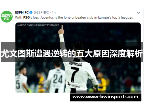 尤文图斯遭遇逆转的五大原因深度解析