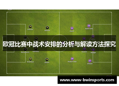 欧冠比赛中战术安排的分析与解读方法探究