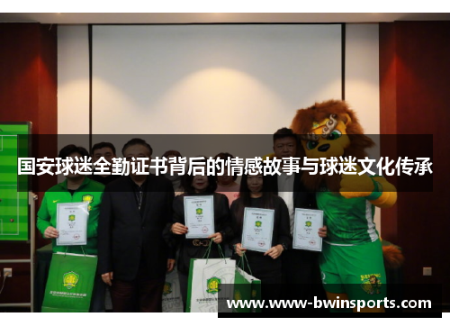 国安球迷全勤证书背后的情感故事与球迷文化传承