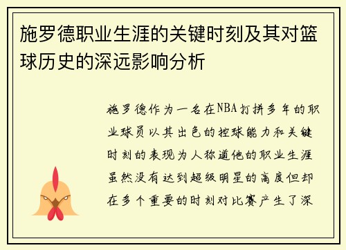 施罗德职业生涯的关键时刻及其对篮球历史的深远影响分析