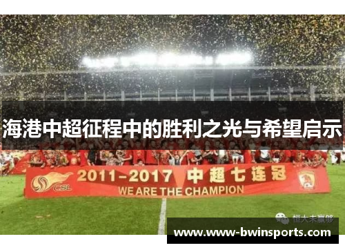 海港中超征程中的胜利之光与希望启示