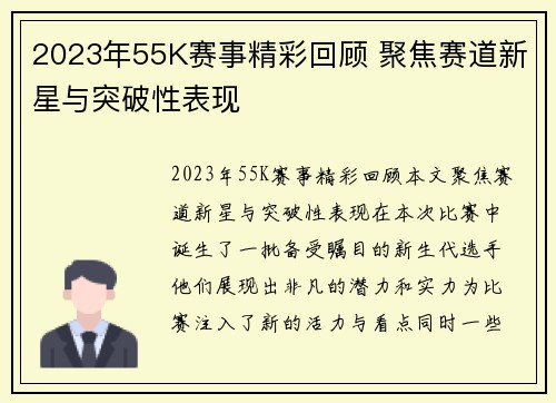 2023年55K赛事精彩回顾 聚焦赛道新星与突破性表现