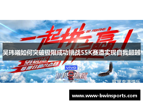 吴玮曦如何突破极限成功挑战55K赛道实现自我超越