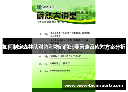 如何制定森林队对阵利物浦的比赛策略及应对方案分析