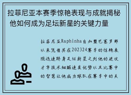 拉菲尼亚本赛季惊艳表现与成就揭秘 他如何成为足坛新星的关键力量
