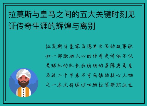 拉莫斯与皇马之间的五大关键时刻见证传奇生涯的辉煌与离别