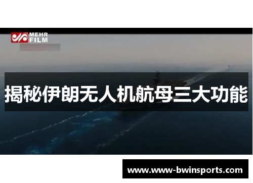 揭秘伊朗无人机航母三大功能