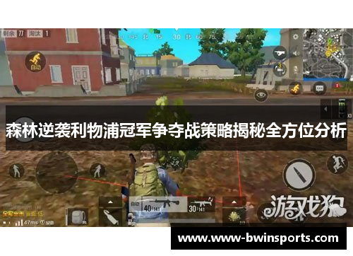 森林逆袭利物浦冠军争夺战策略揭秘全方位分析