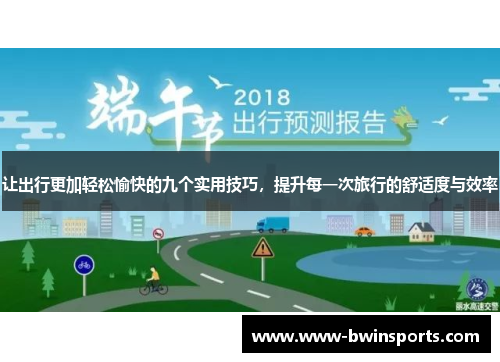 让出行更加轻松愉快的九个实用技巧，提升每一次旅行的舒适度与效率
