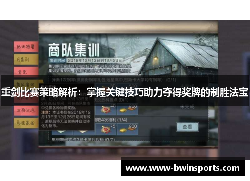 重剑比赛策略解析：掌握关键技巧助力夺得奖牌的制胜法宝
