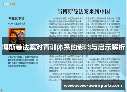 博斯曼法案对青训体系的影响与启示解析