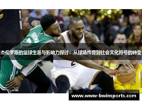 杰伦罗斯的篮球生涯与影响力探讨：从球场传奇到社会文化符号的转变