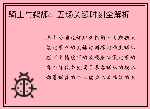 骑士与鹈鹕：五场关键时刻全解析