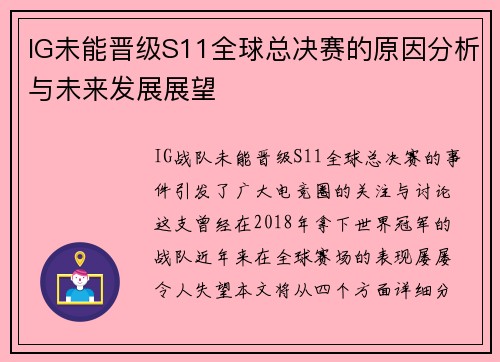 IG未能晋级S11全球总决赛的原因分析与未来发展展望