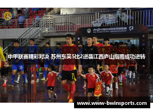 中甲联赛精彩对决 苏州东吴5比2逆袭江西庐山指南成功逆转