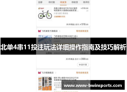 北单4串11投注玩法详细操作指南及技巧解析