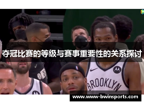 夺冠比赛的等级与赛事重要性的关系探讨