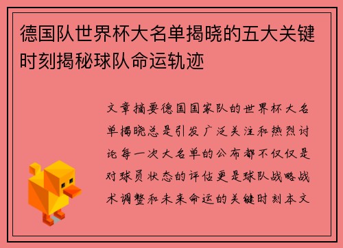 德国队世界杯大名单揭晓的五大关键时刻揭秘球队命运轨迹