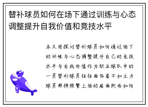 替补球员如何在场下通过训练与心态调整提升自我价值和竞技水平