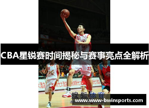 CBA星锐赛时间揭秘与赛事亮点全解析