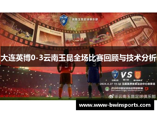 大连英博0-3云南玉昆全场比赛回顾与技术分析