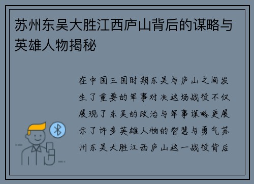 苏州东吴大胜江西庐山背后的谋略与英雄人物揭秘