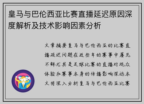 皇马与巴伦西亚比赛直播延迟原因深度解析及技术影响因素分析