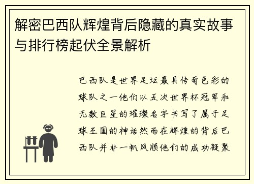 解密巴西队辉煌背后隐藏的真实故事与排行榜起伏全景解析