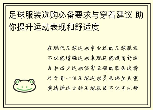 足球服装选购必备要求与穿着建议 助你提升运动表现和舒适度