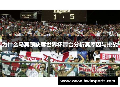 为什么马其顿缺席世界杯舞台分析其原因与挑战