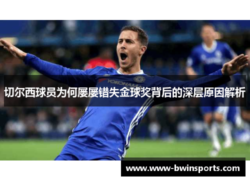 切尔西球员为何屡屡错失金球奖背后的深层原因解析