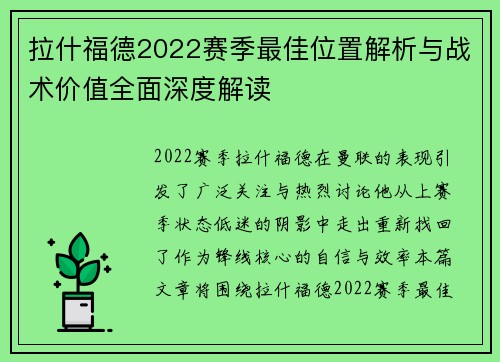 拉什福德2022赛季最佳位置解析与战术价值全面深度解读