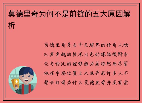 莫德里奇为何不是前锋的五大原因解析