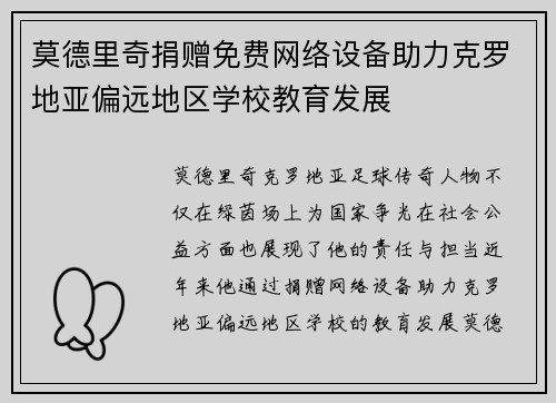莫德里奇捐赠免费网络设备助力克罗地亚偏远地区学校教育发展