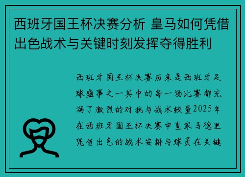 西班牙国王杯决赛分析 皇马如何凭借出色战术与关键时刻发挥夺得胜利