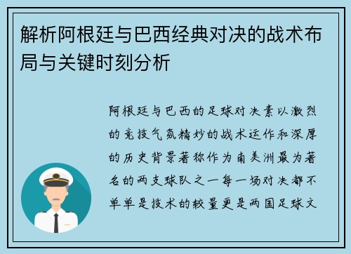 解析阿根廷与巴西经典对决的战术布局与关键时刻分析